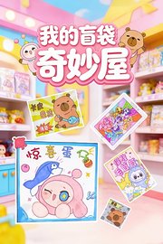 我的盲袋奇妙屋