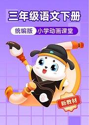 小学动画课堂2026新教材三年级语文下册