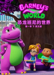 恐龙班尼的世界第1季下英文版