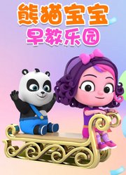 熊猫宝宝早教乐园