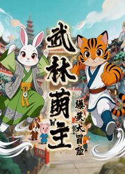 武林萌主爆笑大冒险