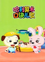 哈利算术口诀儿歌