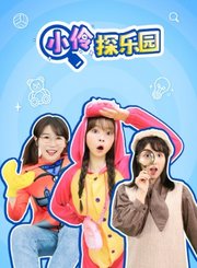小伶探乐园