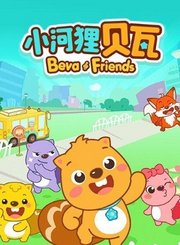小河狸贝瓦