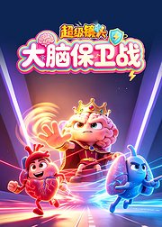 超级镜头：大脑保卫战