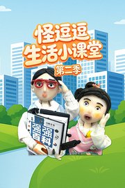 怪逗逗生活小课堂第2季