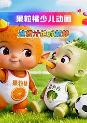果粒橘少儿益智动画