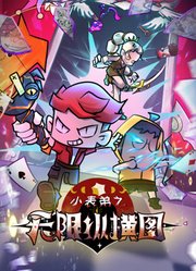 小表弟之无限纵横图
