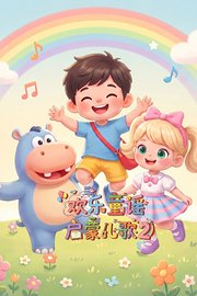 欢乐童谣启蒙儿歌第2季