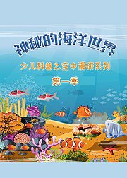 少儿科普之空中漫研系列第1季