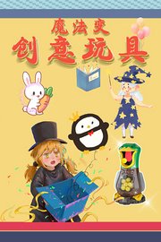 魔法变创意玩具