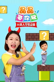晶晶带你玩之AI真人早教动画