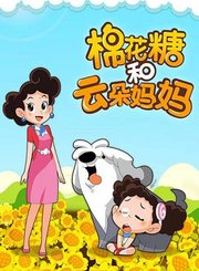 棉花糖和云朵妈妈第1季