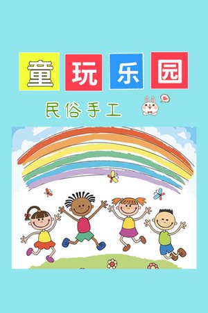 民俗手工：童玩乐园