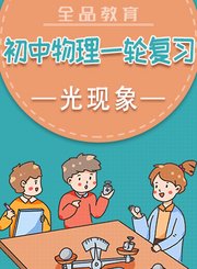 全品初中物理一轮复习-光现象