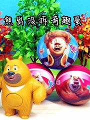 熊出没拆奇趣蛋
