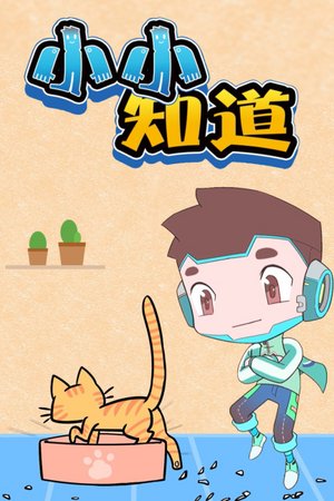 小小知道