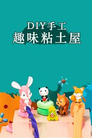 DIY手工趣味粘土屋