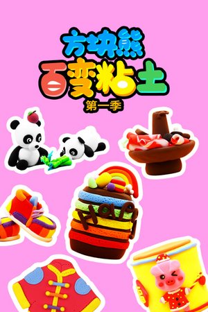 方块熊百变粘土第1季