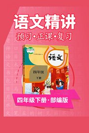 部编版语文四年级下册语文精讲