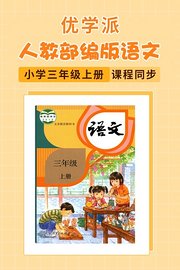 优学派人教部编版语文·小学三年级上册·课程同步