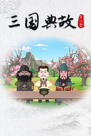 三国典故第1季