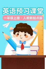 英语预习课堂一年级上册人教新起点版