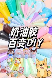 奶油胶百变DIY