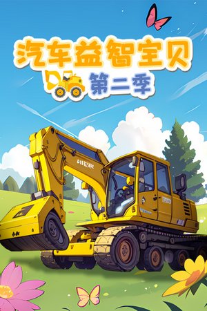 汽车益智宝贝第2季
