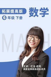 数学拓展提高六年级下册人教版