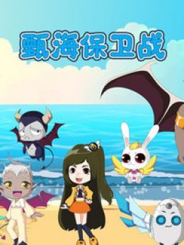 甄海保卫战