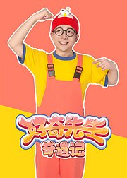 好奇先生奇遇记第1季