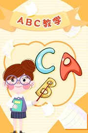 ABC教学