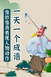 一天一个成语，惟妙惟肖表现人物动作