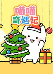 喵喵奇遇记