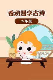 看动漫学古诗二年级