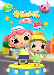 奇拉小队第2季
