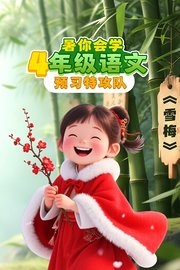 暑你会学·4年级语文预习特攻队