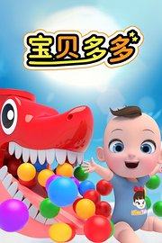 宝贝多多