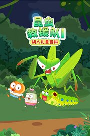 胡八儿童百科：昆虫救援队第1季