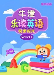 牛津乐读英语level1绘本动画