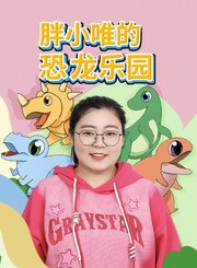 胖小唯的恐龙乐园