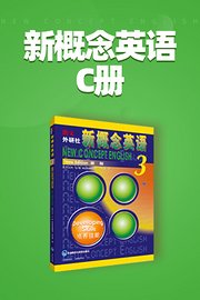 新概念英语C册