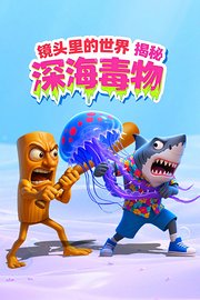 镜头里的世界：揭秘深海毒物