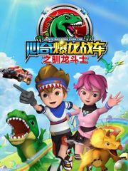 心奇爆龙战车之驯龙斗士