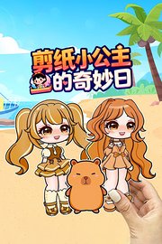 剪纸小公主的奇妙日