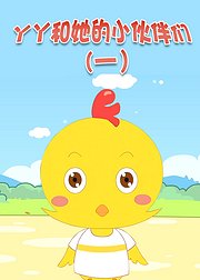 丫丫和她的小伙伴们（一）