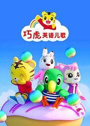 巧虎英语儿歌
