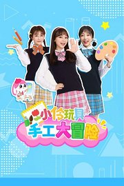 小伶玩具手工大冒险