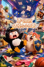 勇气搭档咕嘎与小刀盾